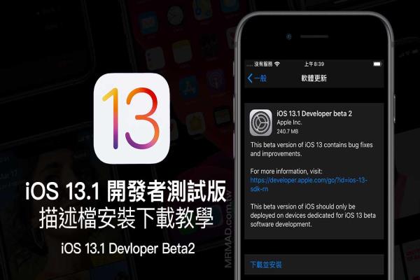 iOS 13.1 Beta2 & iPadOS 13.1 Beta2 開發(fā)者測(cè)試版升級(jí)安裝技巧