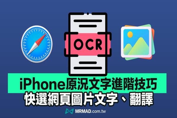 iPhone原況文字進階技巧，快速復制Safari網(wǎng)頁圖片文字和翻譯