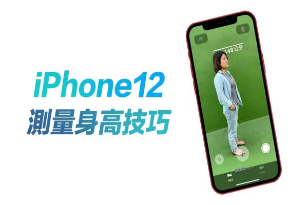 教你用iPhone 12 Pro系列量身高，超級(jí)簡(jiǎn)單又快速測(cè)量法