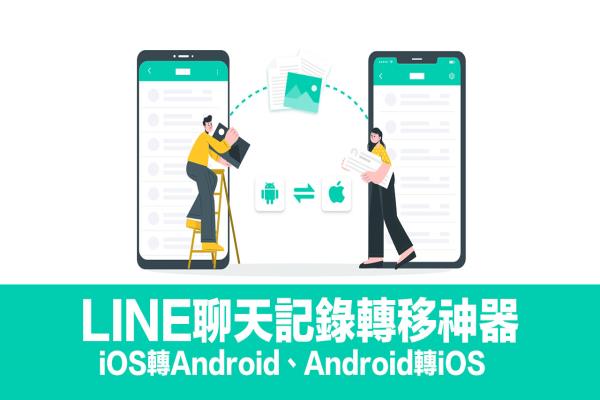 換機(jī)無(wú)憂(yōu) iOS 和Android 跨系統(tǒng)轉(zhuǎn)移LINE 聊天記錄教學(xué)