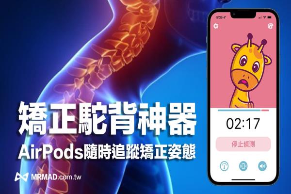 AirPods矯正駝背神器 Posture Pal，用iPhone監(jiān)控頸部與姿勢(shì)