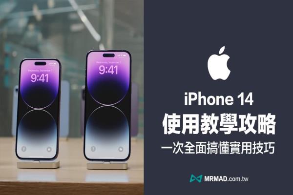 iPhone 14使用教學技巧：13招實用iPhone 14 Pro 設定全面了解