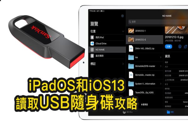 iPad 和 iPhone 讀取 USB U盤支援度測試，實測 iOS 13、iPadOS 支援格式