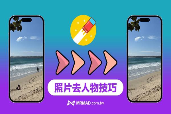 iPhone照片去人物技巧，用Google 魔術橡皮擦一鍵去除路人教學