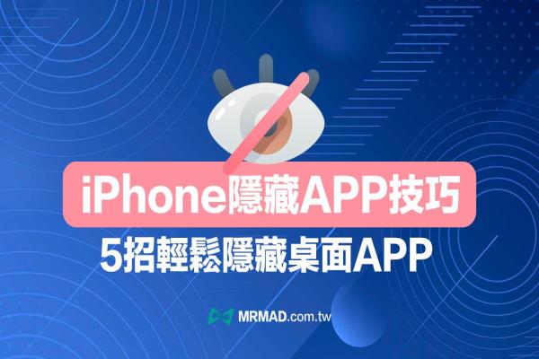 iPhone完全隱藏App技巧，教你5 招讓iOS App 從桌面消失