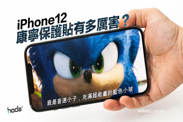 iPhone 12保護(hù)貼推薦：hoda康寧、窄邊滿版、硬度更強(qiáng)