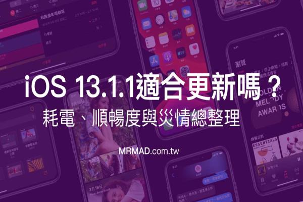 iOS 13.1.1 建議升級嗎？有比較省電？各種災情統(tǒng)計分析總整理