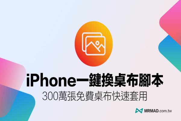 一鍵換iPhone桌布捷徑腳本，300萬張免費(fèi)網(wǎng)絡(luò)照片隨意換