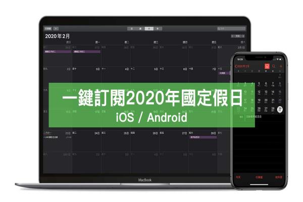 一鍵加入109年2020行事歷人事行政休假日歷(iOS/Android)！含國定假日、連續(xù)請假攻略