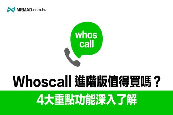 Whoscall 進(jìn)階版值不值得買(mǎi)？4大收費(fèi)重點(diǎn)功能一次了解