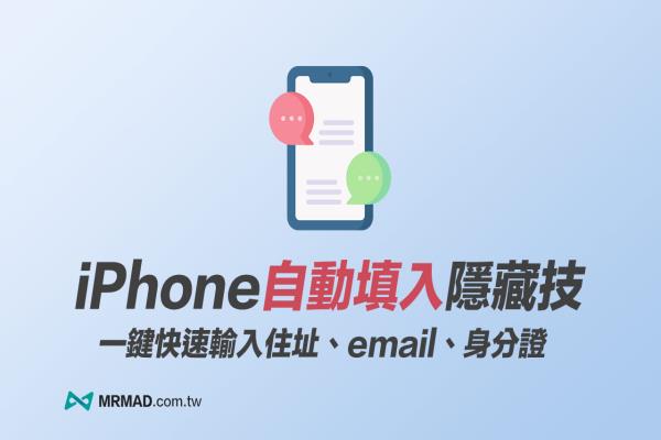 iPhone自動填入Email／地址技巧，用iOS 鍵盤替代文字輕松實現(xiàn)