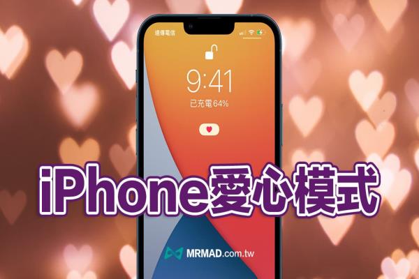 iPhone愛(ài)心模式如何設(shè)定？教你4步驟實(shí)現(xiàn)iOS 15戀愛(ài)模式