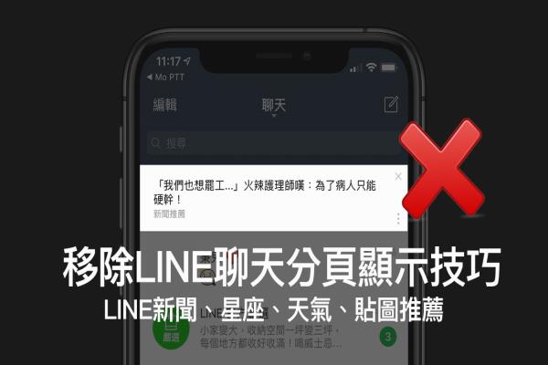 教你關(guān)閉 LINE TODAY 新聞推播技巧，防止在聊天分頁上出現(xiàn)