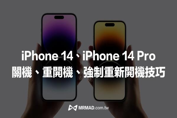 iPhone 14如何關機、重新開機與強制關機教學技巧