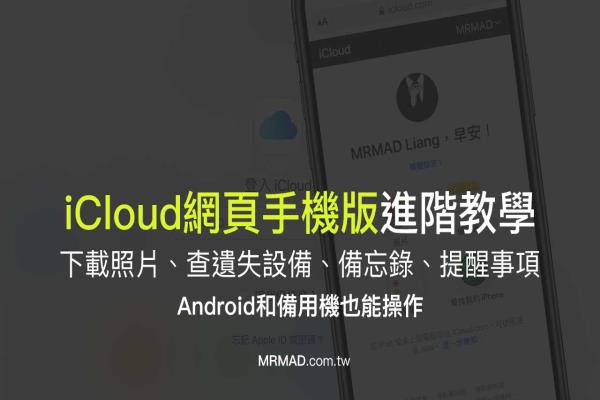 iCloud網(wǎng)頁版教學(xué)：用iPhone或Android管理照片、尋找設(shè)備、備忘錄