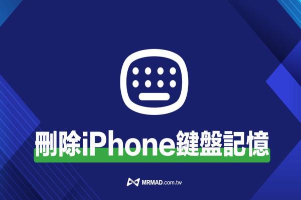 iPhone 鍵盤歷史輸入記錄如何刪除？教你重置手機(jī)常用文字記憶功能