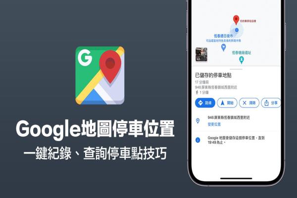 Google地圖停車位置怎么用？一鍵查詢與儲存停車位置