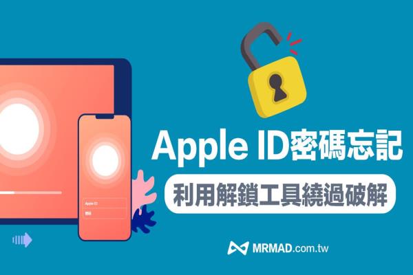 Apple ID忘記密碼如何破解？教你繞過解鎖iPhone密碼技巧