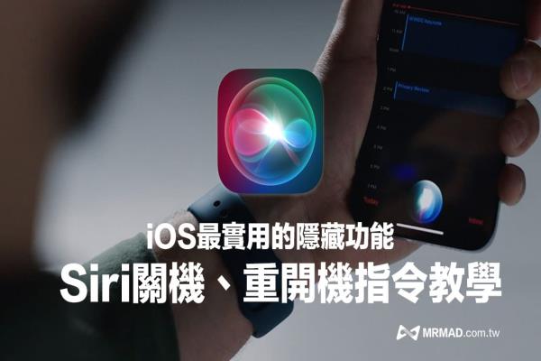 Siri關機和重開機怎么説？iPhone靠兩句關鍵指令輕松實現(xiàn)(iOS16)