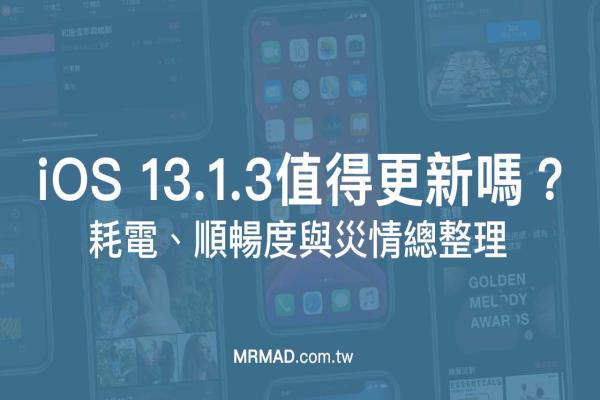 iOS 13.1.3 值得更新嗎？順暢度、耗不耗電災情統(tǒng)計分析整理