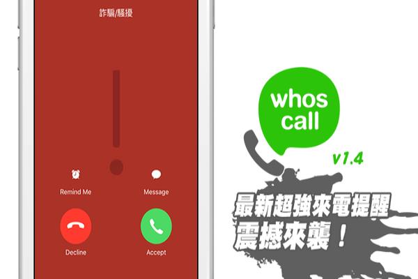 [iOS/Android必裝]知名辨識來電“Whoscall”v1.4版變聰明了！可直接即時辨識陌生來電