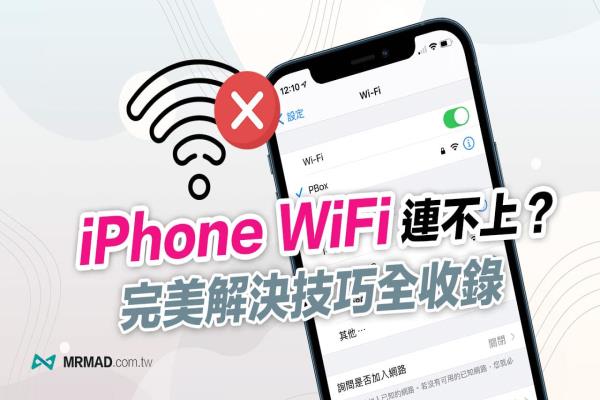 iPhone WiFi連不上、常斷線怎么辦？教你9招實用解決方法