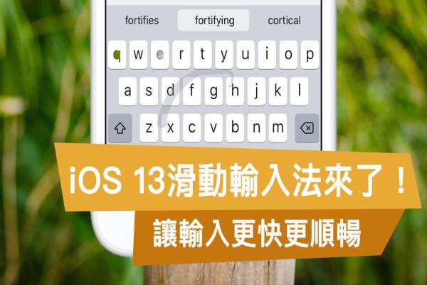 iOS滑動輸入法：提升原生鍵盤輸入效率，免打字用滑的也可以輸入