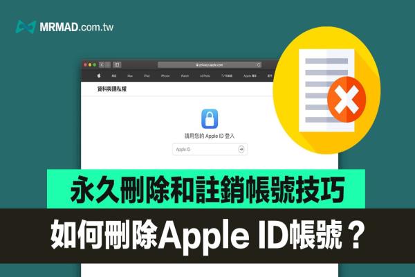 如何強(qiáng)制刪除 Apple ID 帳號(hào)？永久刪除和注銷Apple ID 教學(xué)