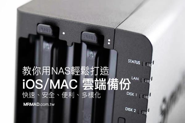 透過(guò) NAS 輕松打造 iPhone/MAC 云端備份照片與影音娛樂(lè)空間