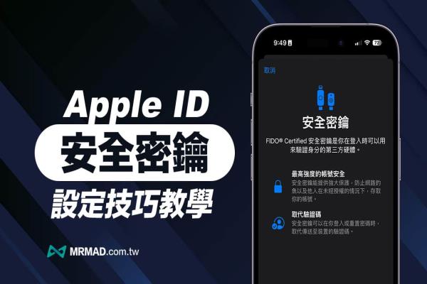 Apple ID 安全密鑰怎么用？FIDO 認(rèn)證金鑰設(shè)定技巧一次搞懂