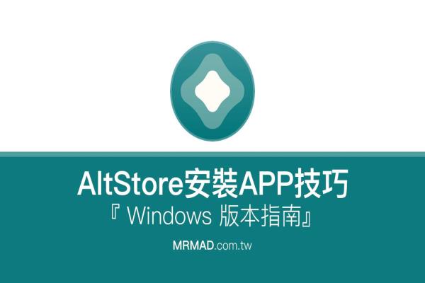 Windows免越獄用 AltStore 安裝未簽名IPA技巧到iPhone、iPad