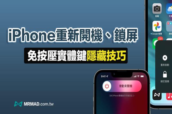 iPhone 如何重新開機、快速關機和鎖屏？免按實體鍵也能實現(xiàn)