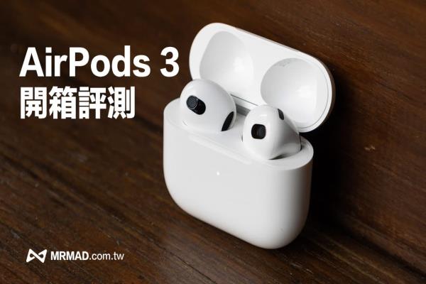 AirPods 3 開(kāi)箱上手評(píng)測(cè)：值不值得買與誰(shuí)適合入手一次搞懂