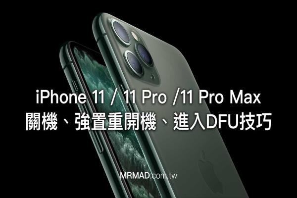 iPhone 11 或 iPhone 11 Pro 關(guān)機、重開機、進入DFU模式教學(xué)