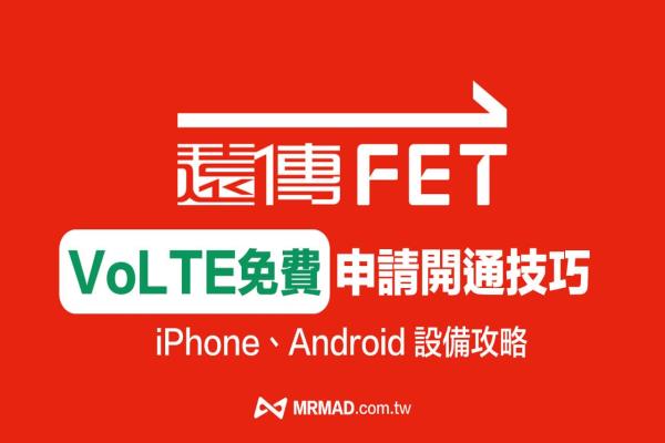 遠(yuǎn)傳VoLTE 免費(fèi)申請(qǐng)開(kāi)通技巧，iPhone/Android設(shè)定VoLTE看這篇