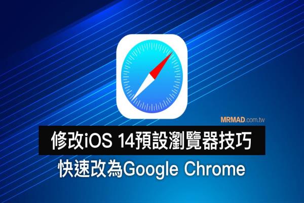 如何替 iOS 14 預(yù)設(shè)瀏覽器改為 Chrome ？利用這招實(shí)現(xiàn)