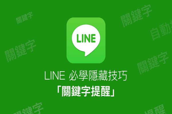 LINE關(guān)鍵字提醒隱藏技巧，讓你隨時能掌握最新重要信息提醒