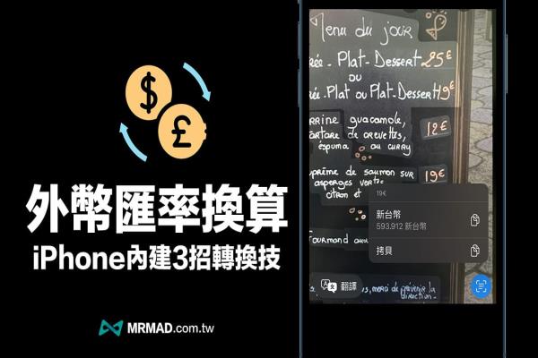 4招iOS 內(nèi)建外幣匯率換算器技巧，免裝APP一鍵輕松轉(zhuǎn)換