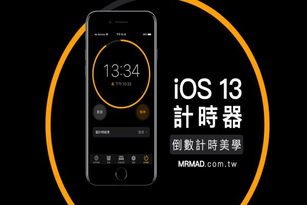 iOS 13 計時器美學新改變，倒數計時變得更好看、更明顯