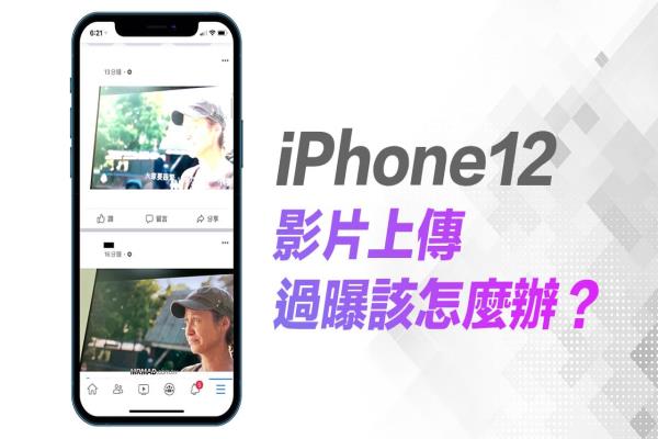 上傳 iPhone 12 影片會(huì)過曝或過亮？教你一鍵解決影片問題