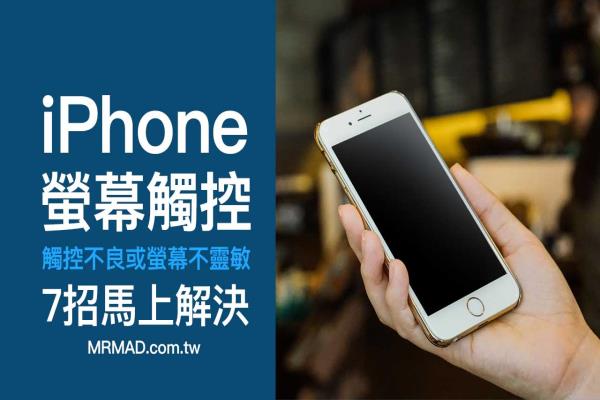 iPhone觸控不良或屏幕不靈敏？教你7招馬上解決