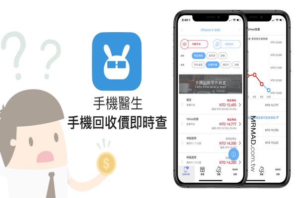 二手手機估價、舊機回收價格立即查，透過手機醫(yī)生馬上查詢