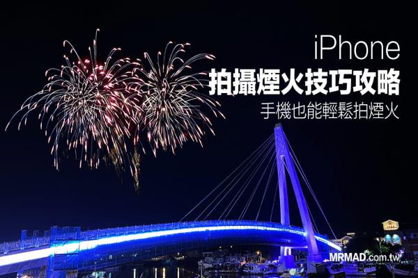 iPhone拍煙火技巧攻略，教你用手機(jī)拍攝燦爛煙火美景照片