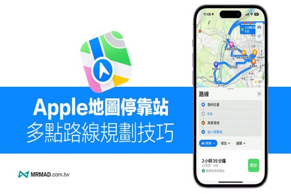 Apple Map?？空驹趺从?？3招秒學iOS 多點路線規(guī)劃技巧教學