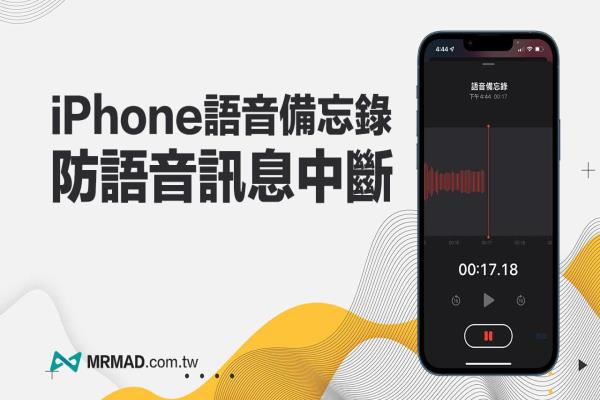 iPhone語音備忘錄音防中斷小技巧，播放語音信息也能錄音