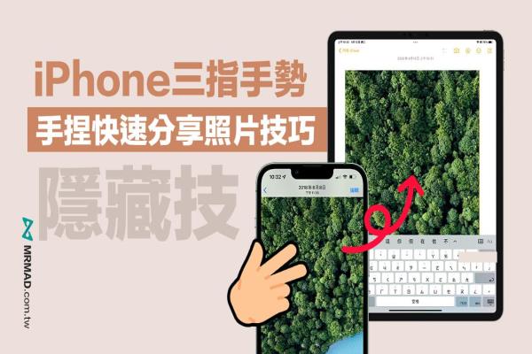 iPhone三指手勢隱藏招式！快學手捏秒分享圖片到iPad設備上