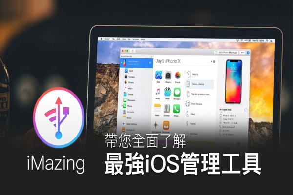 iMazing 攻略教學：取代iTunes管理、備份iOS設備最佳工具