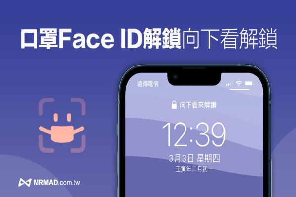 iPhone戴口罩解鎖Face ID 跳出“向下看來解鎖”如何解決看這篇