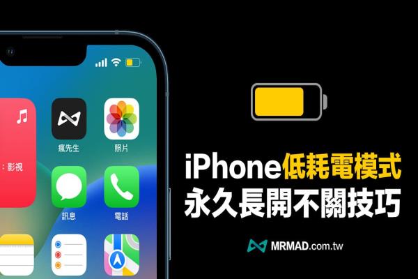 永久開啟iPhone 低耗電模式秘招，實(shí)現(xiàn)iOS省電技巧靠這招