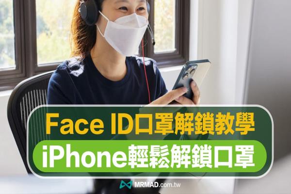 iOS 15.4 如何用iPhone Face ID 口罩解鎖？免手表也能解鎖支付